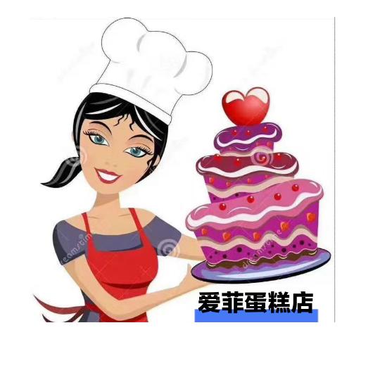 爱菲 蛋糕