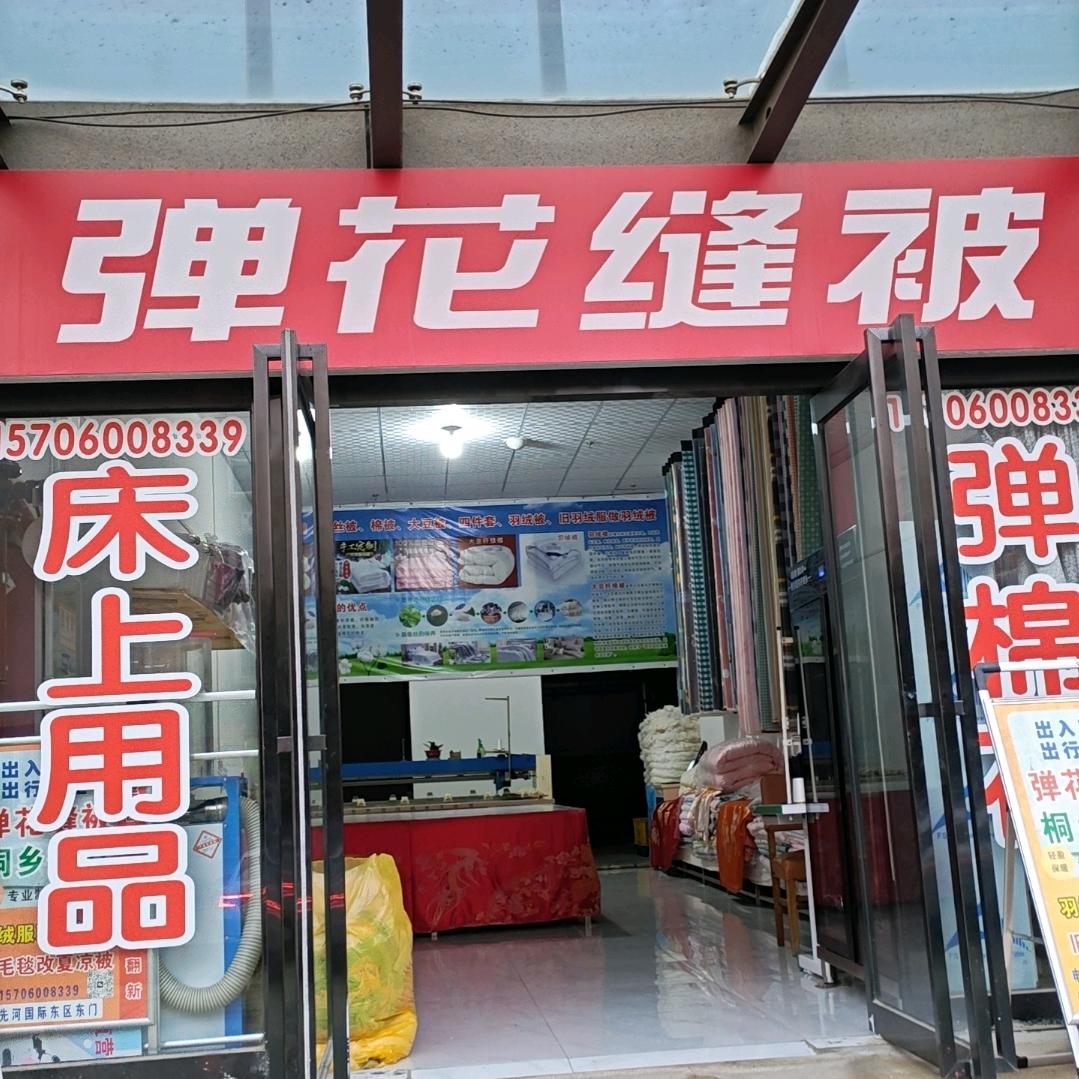 咸阳市秦都区薄战胜弹棉花店（个体工商户）