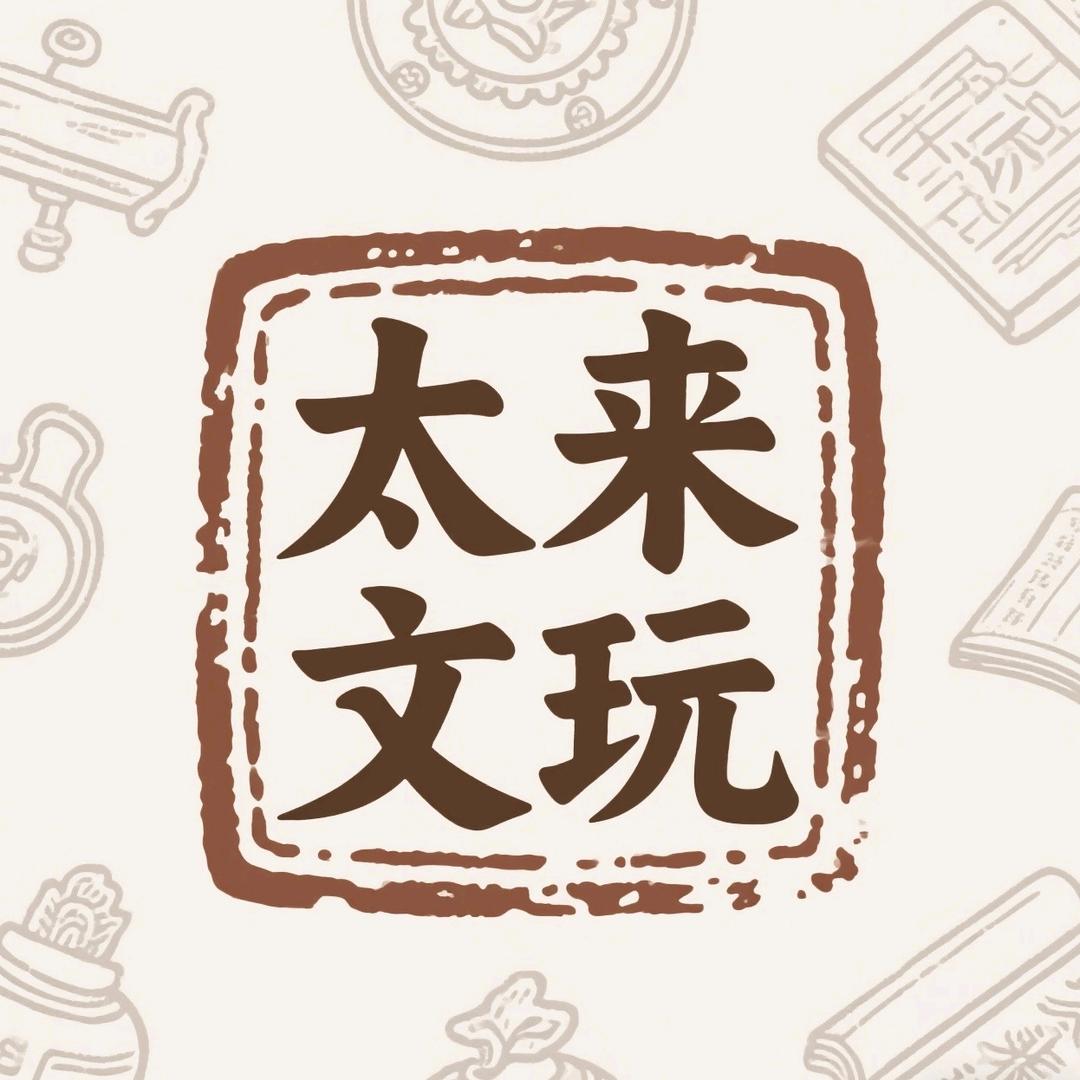 太来文玩