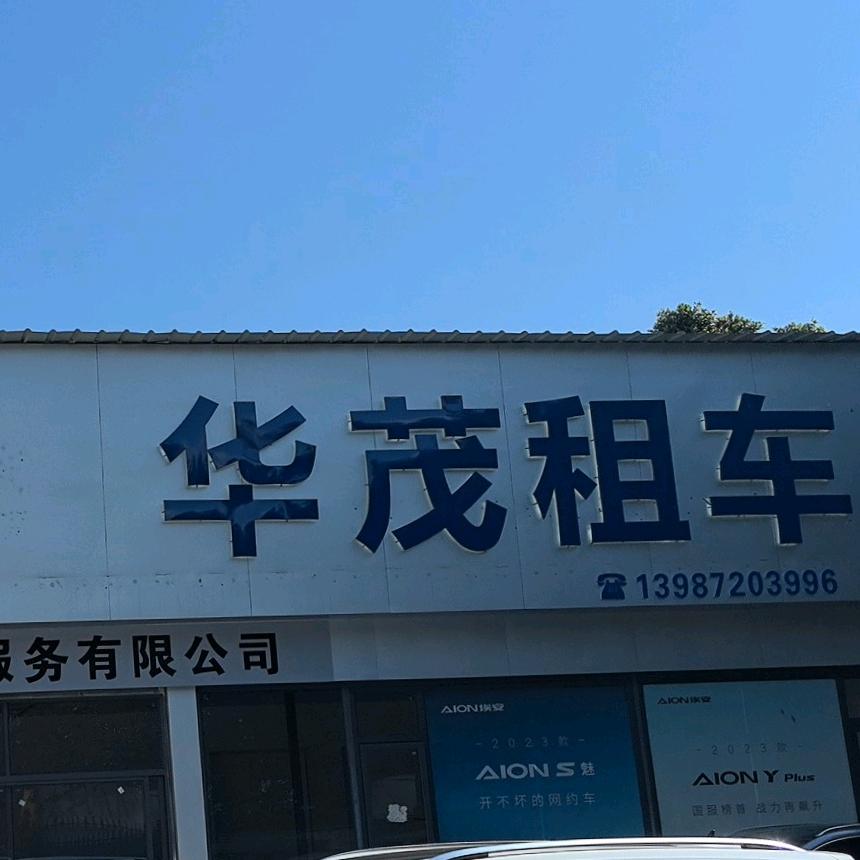 大理华茂租车