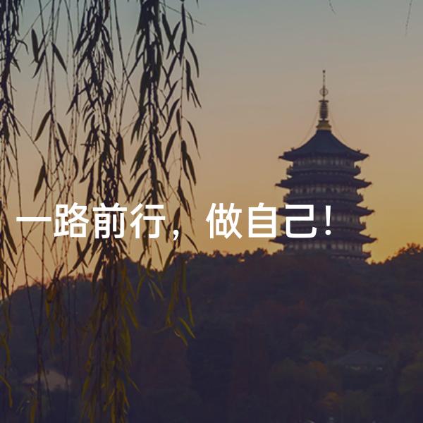 一路前行🏃🏻‍♂️