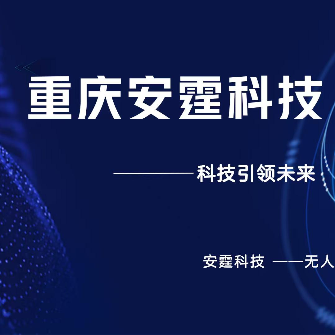 重庆安霆科技有限公司
