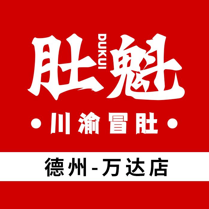 肚魁·川渝冒肚(德州万达店)