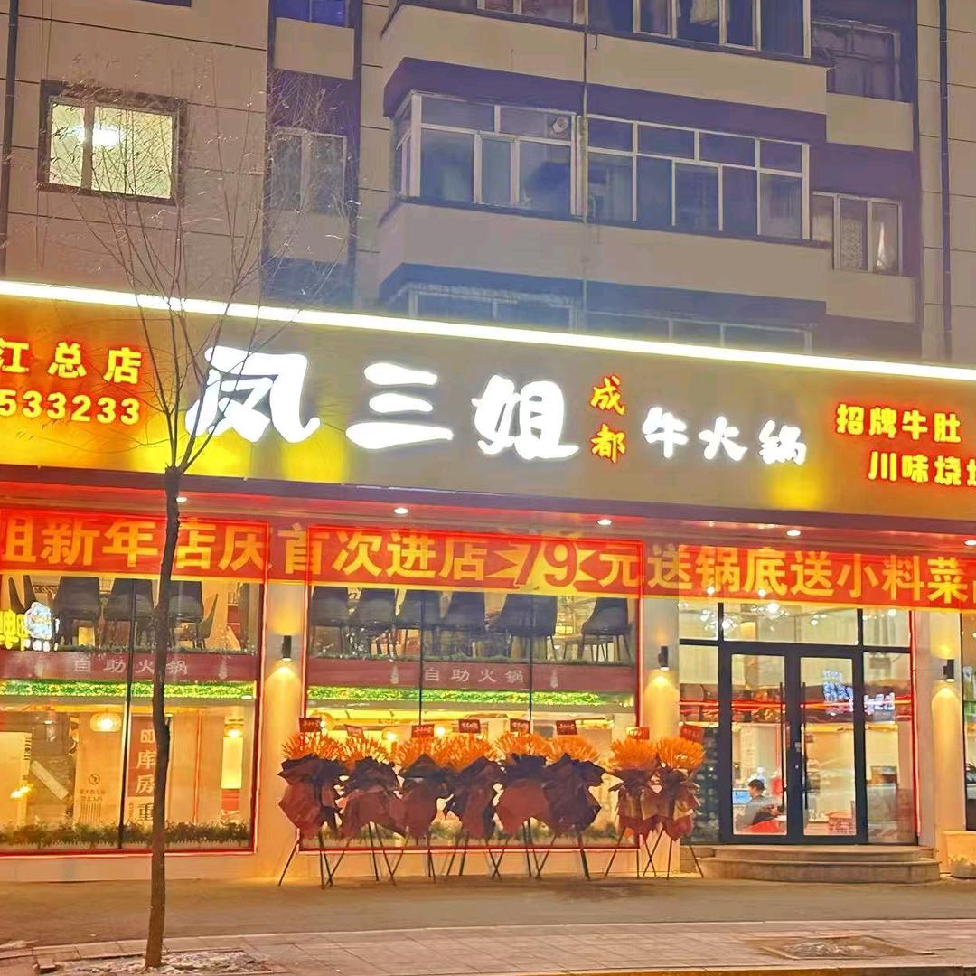凤三姐成都牛火锅