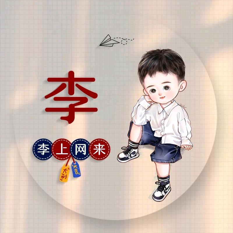 木子～李