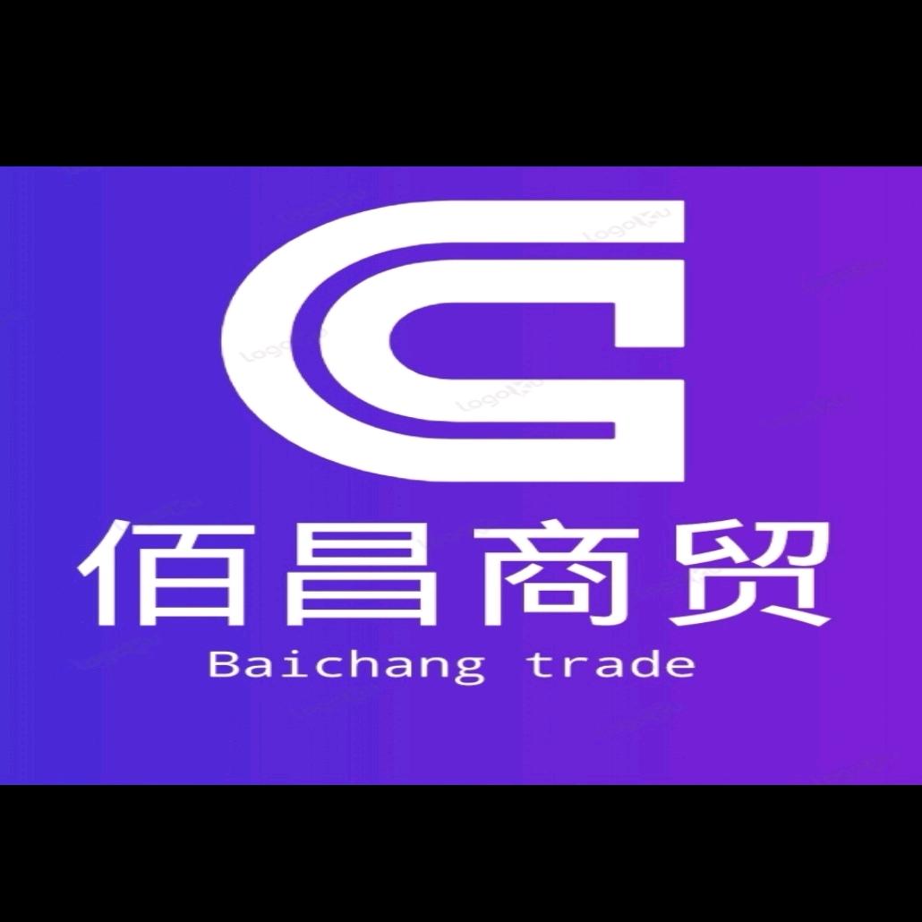 佰昌商贸行