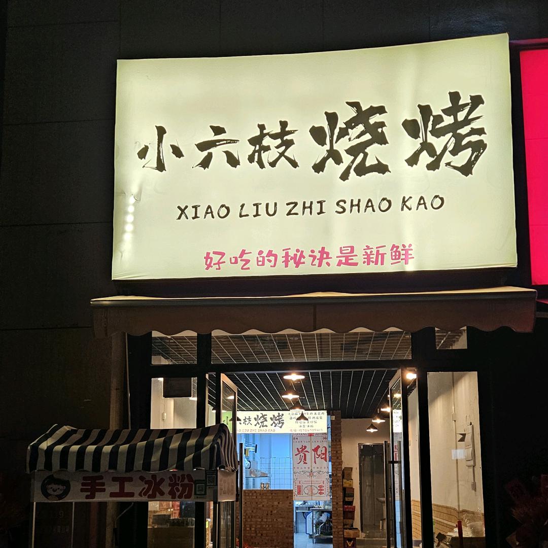 小六枝烧烤