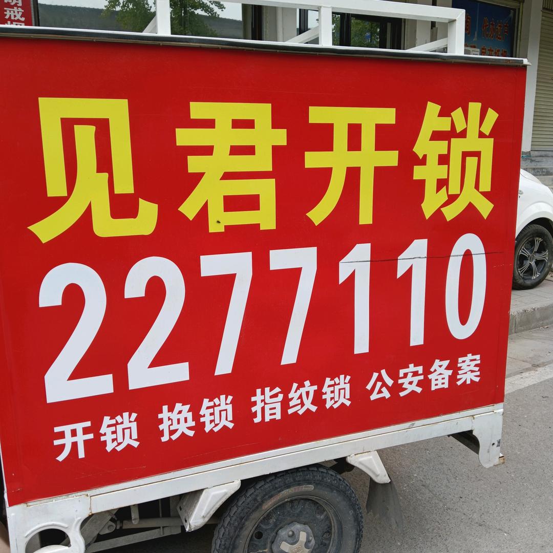 见君开锁