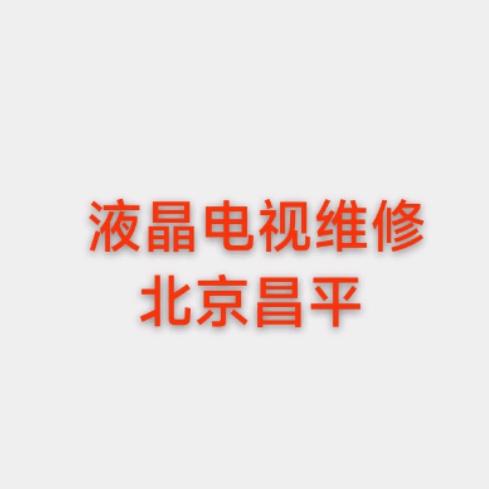 液晶电视维修北京中心