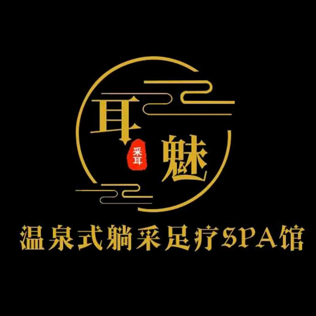 耳魅温泉式躺采足疗SPA馆（依景湾店）