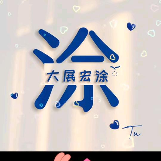 涂奶奶