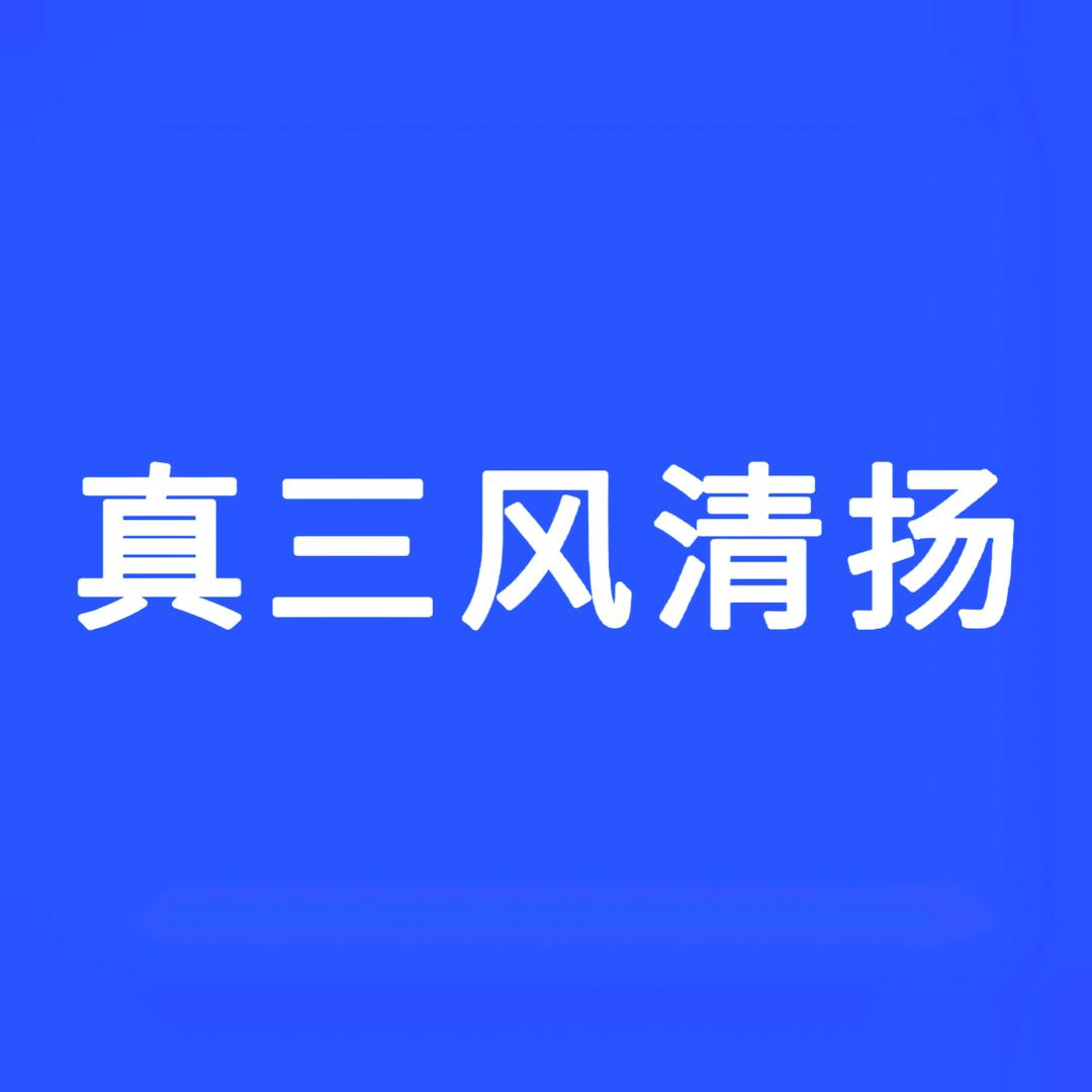 真三风清扬