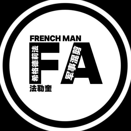 法勒奎(FRENCH MAN)