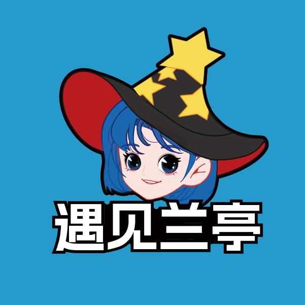遇 见 兰 亭