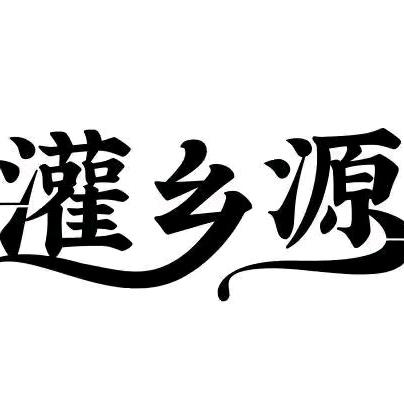 多彩马灌土特产