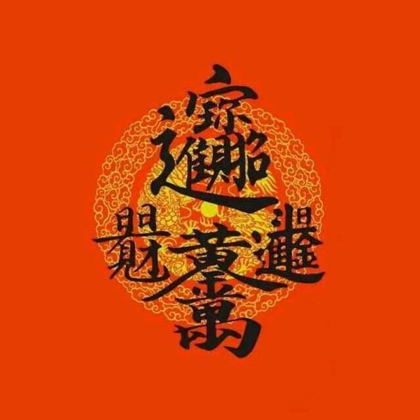 招财猫（糊涂）