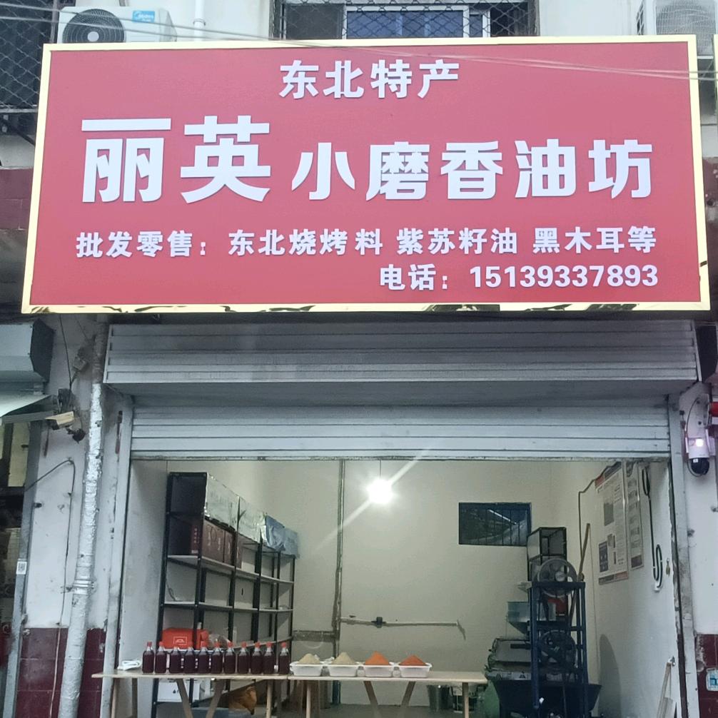 丽英小磨香油 批发零售东北烧烤料