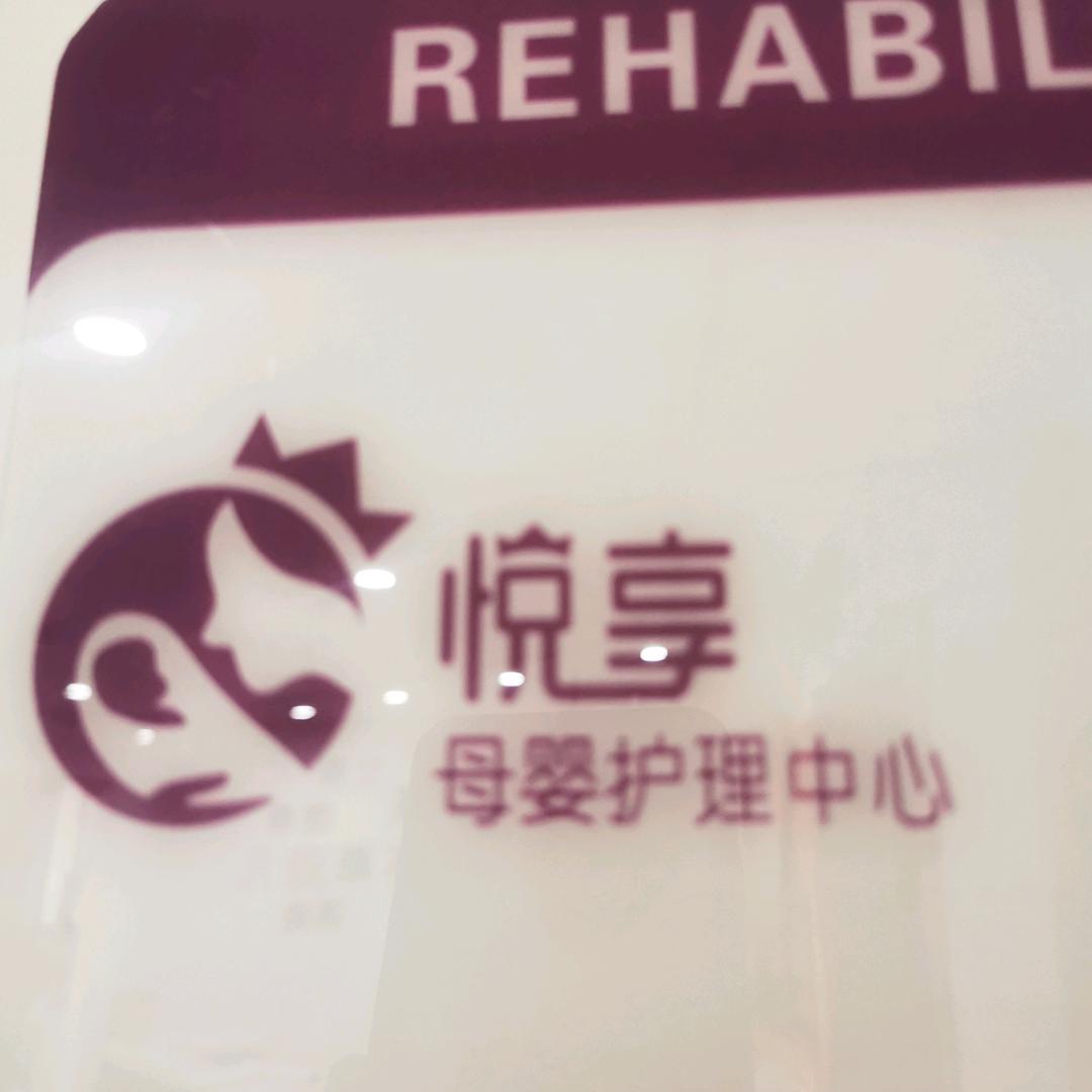 寿县悦享母婴～月子中心