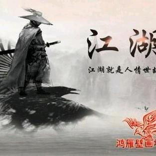 江湖