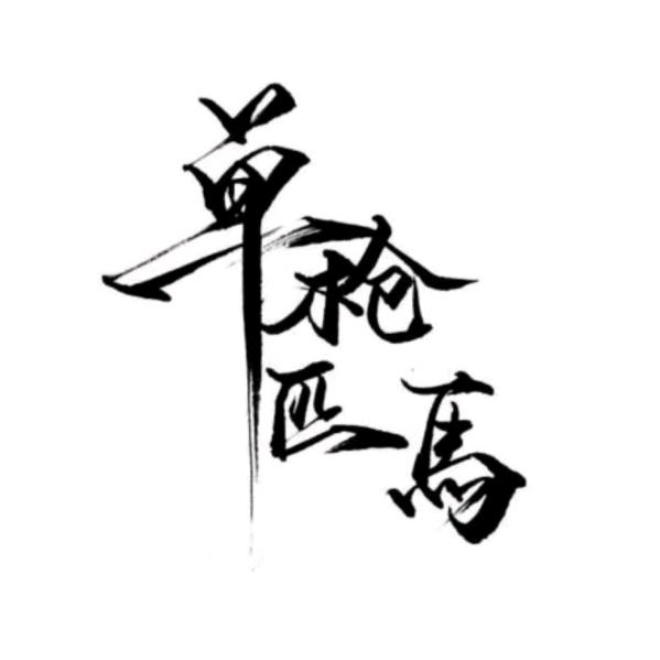 还我曾经的猖狂