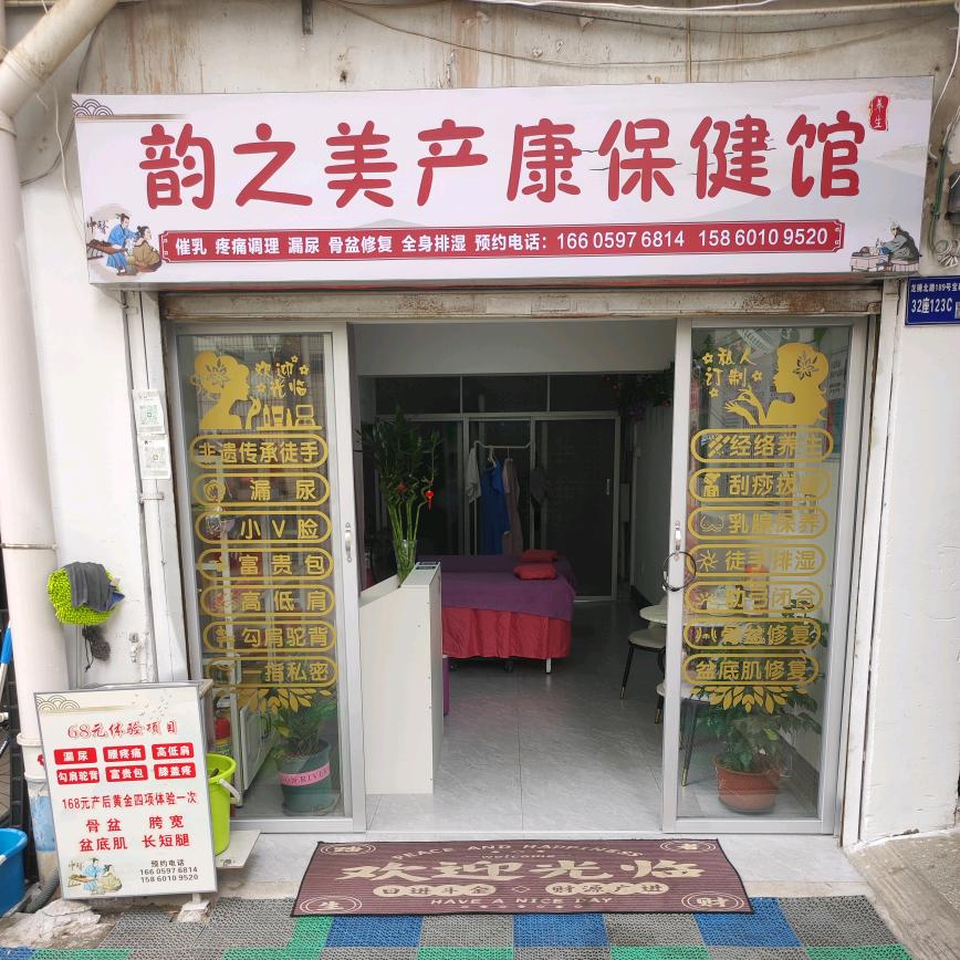 韵之美产康保健馆