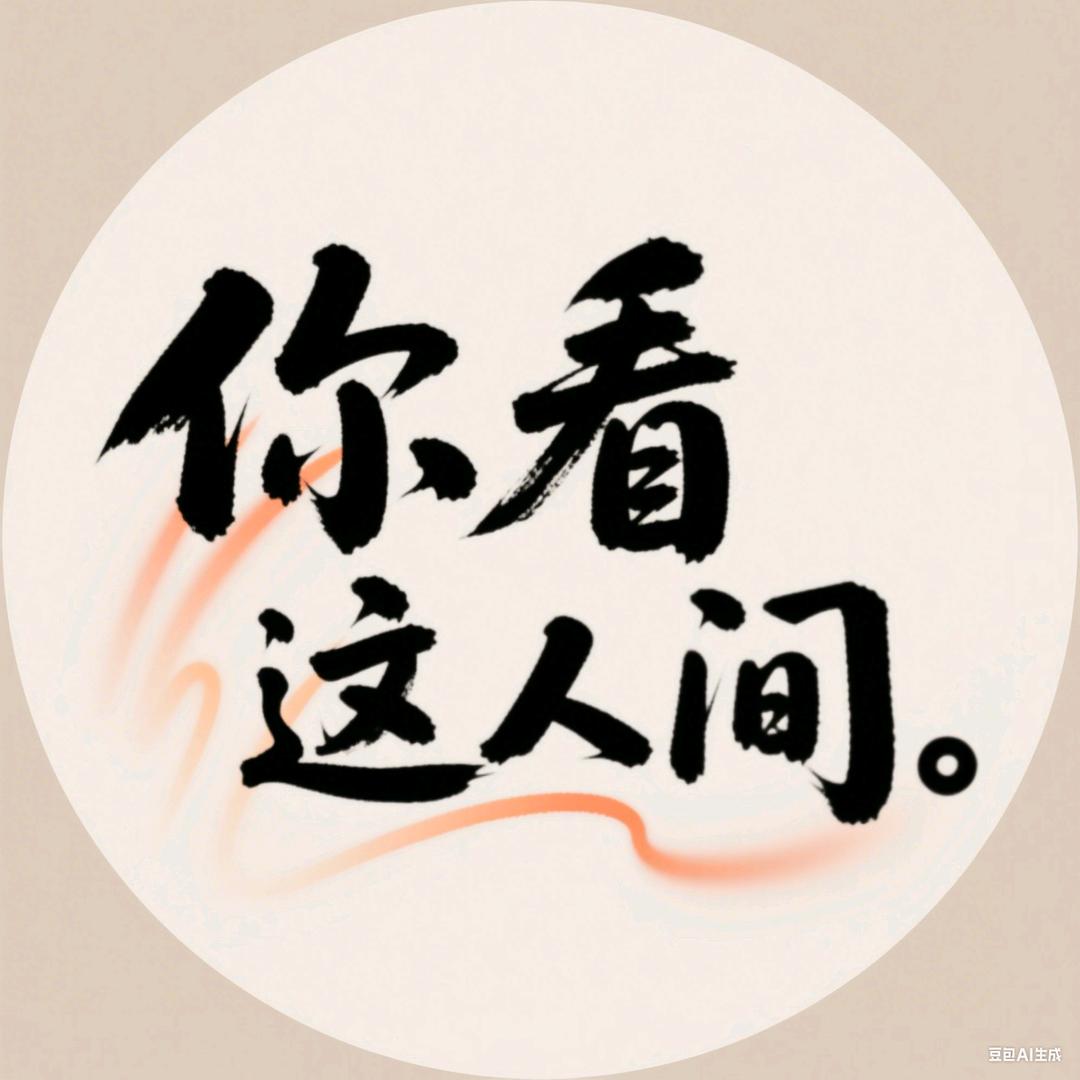 你看这人间