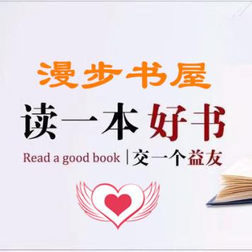 漫步书屋