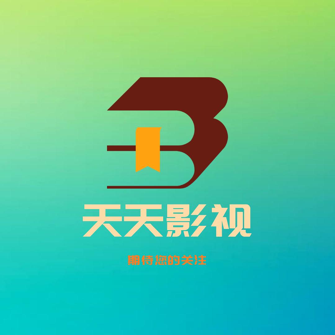 天天影视💕