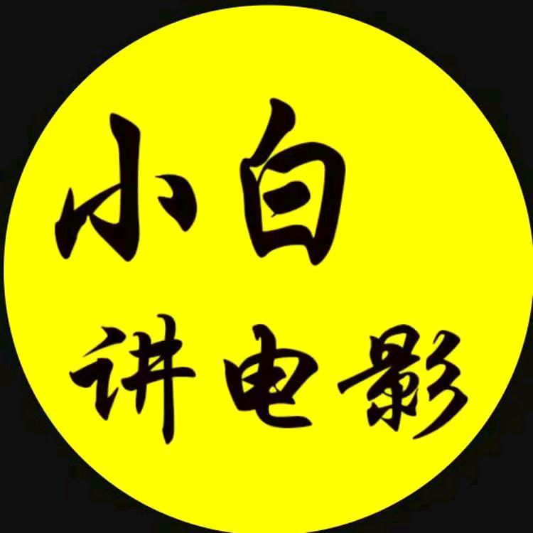 小白讲电影