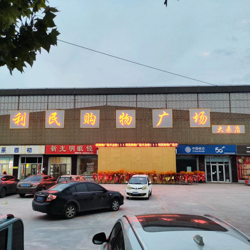 利民超市