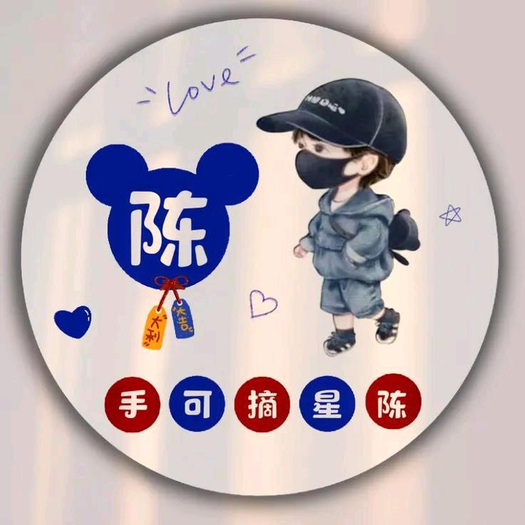 心❤️想❤️事❤️陈