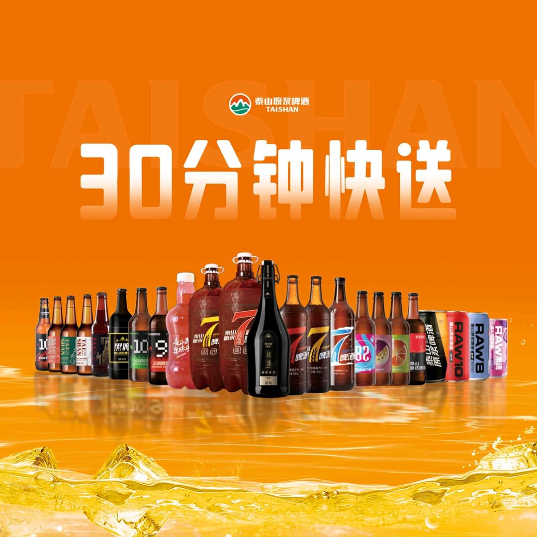泰山原浆啤酒(福利官）