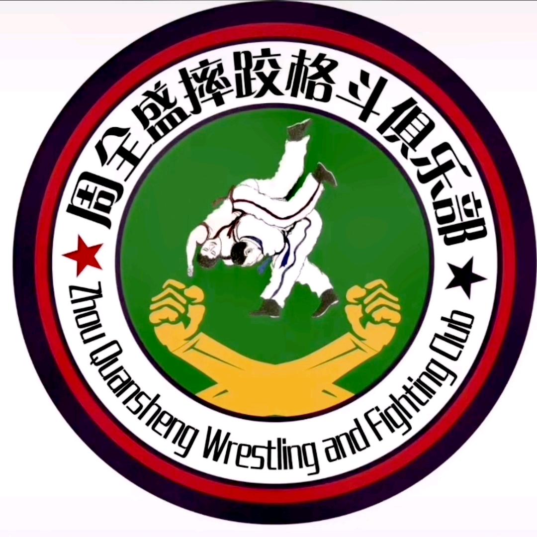 周全盛摔跤格斗俱乐部