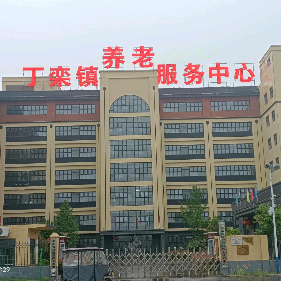 丁栾镇养老服务中心
