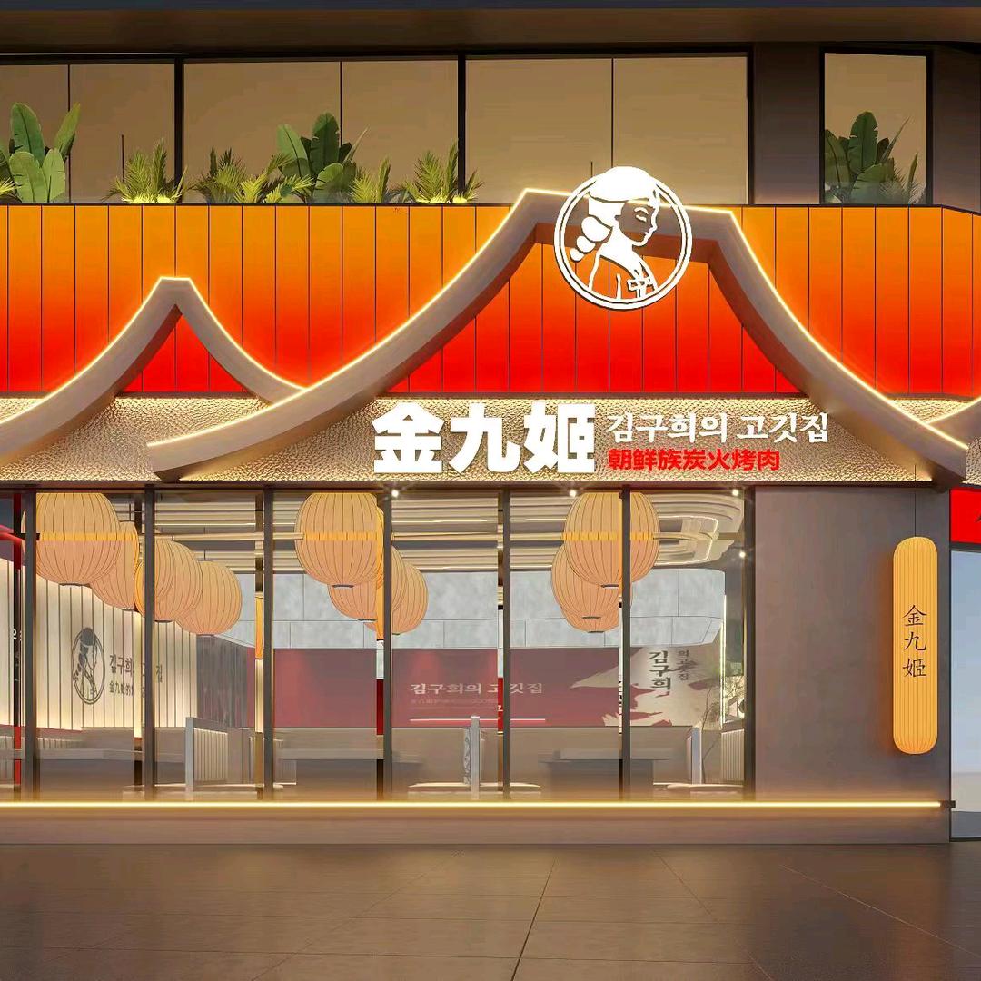金九姬（义乌新光汇店）