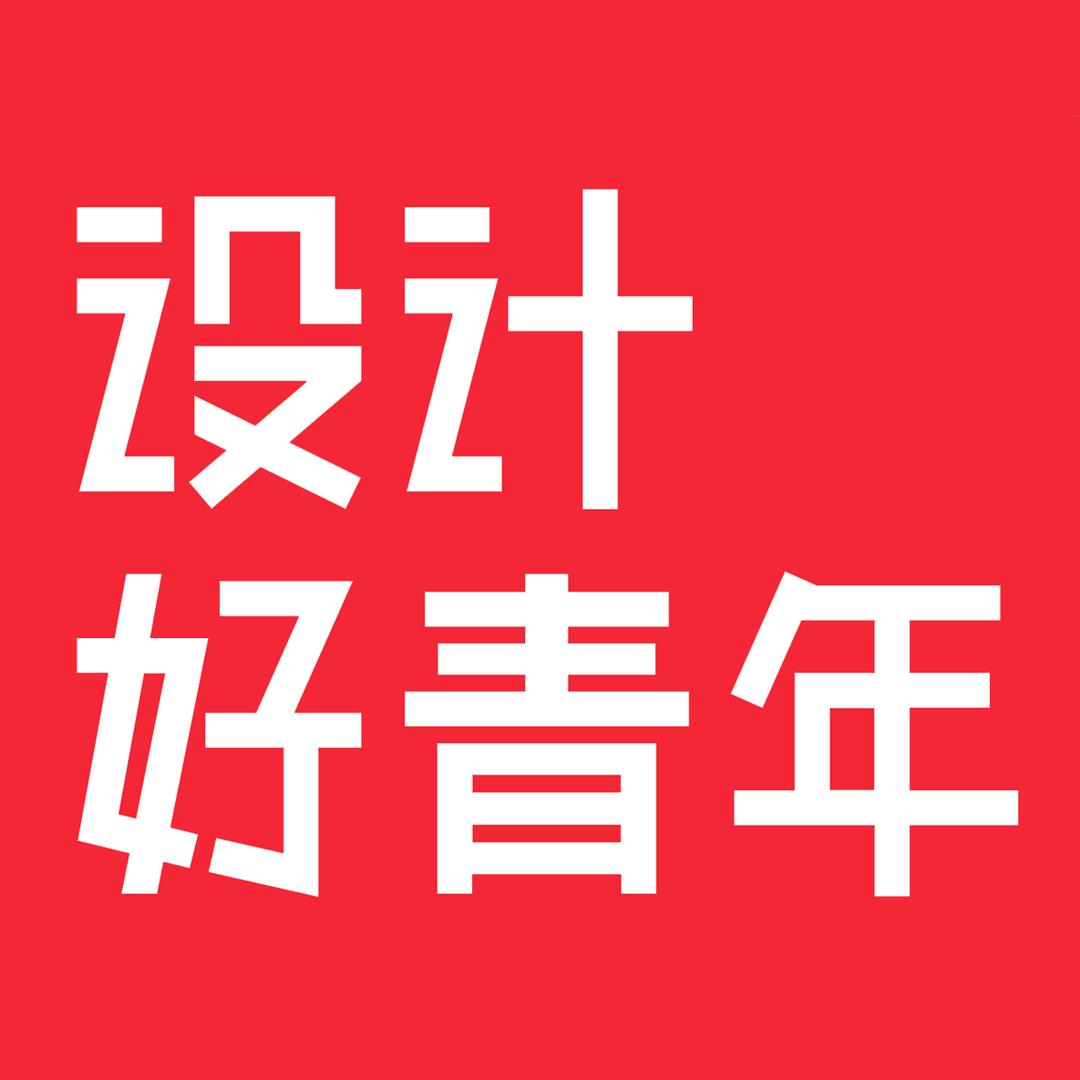 设计好青年