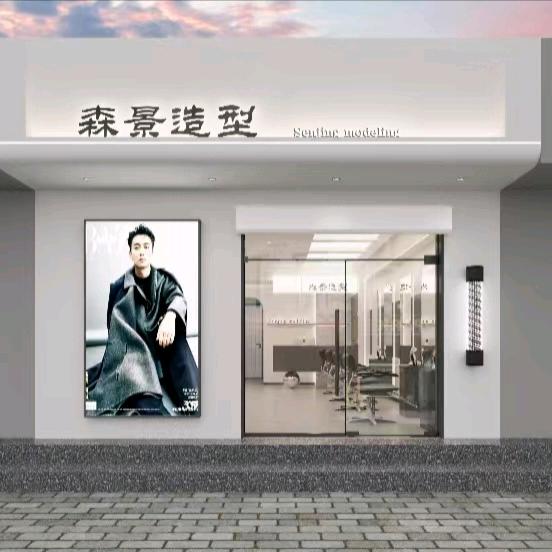 三河市森景美发店
