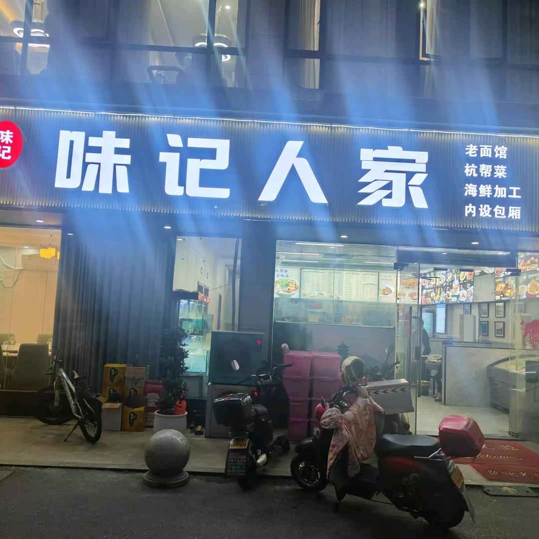 味记人家
