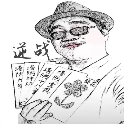 塔防🎶老洋大叔🎶