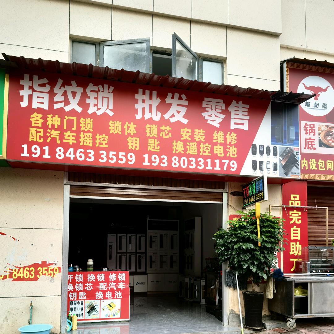 罗甸县阿武开锁店