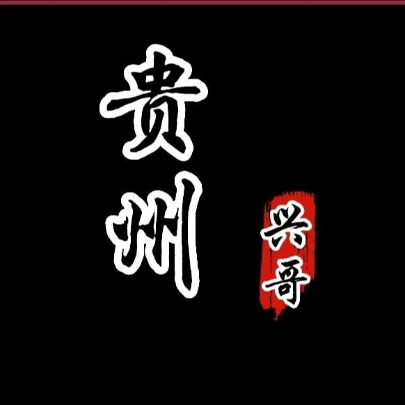 贵州兴哥