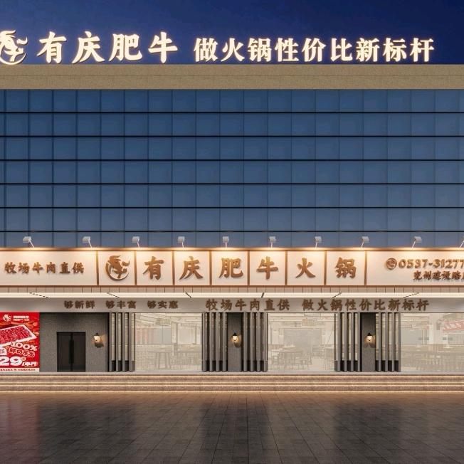 有庆肥牛兖州店 小古