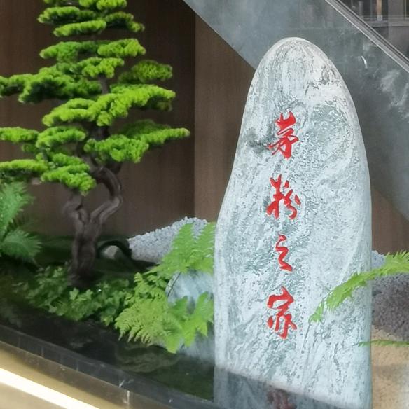 茅友之家/毅哥