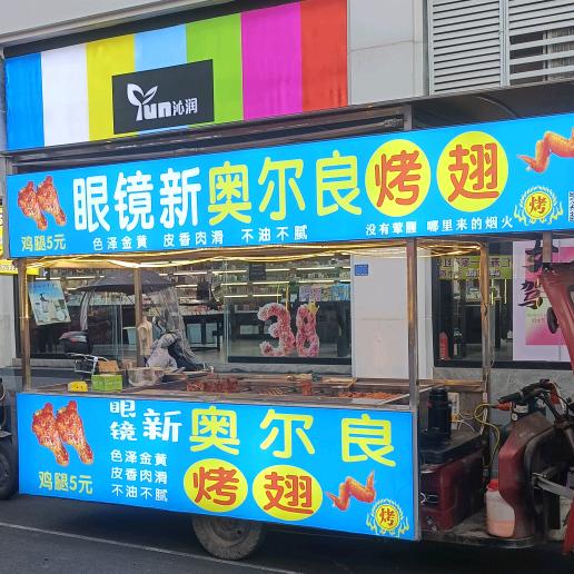 眼镜新奥尔良烤翅