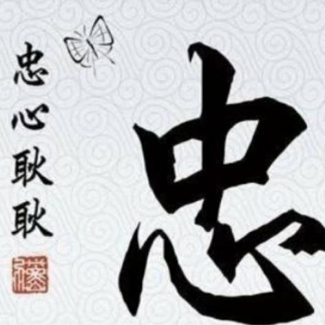 ～阿忠哥～