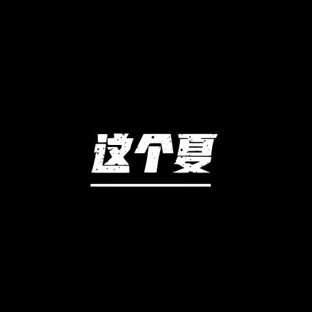 这个夏