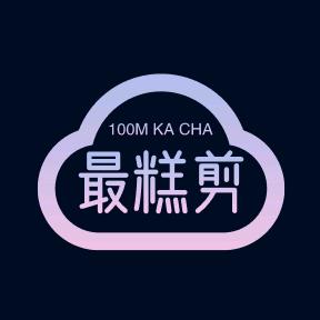 最糕剪