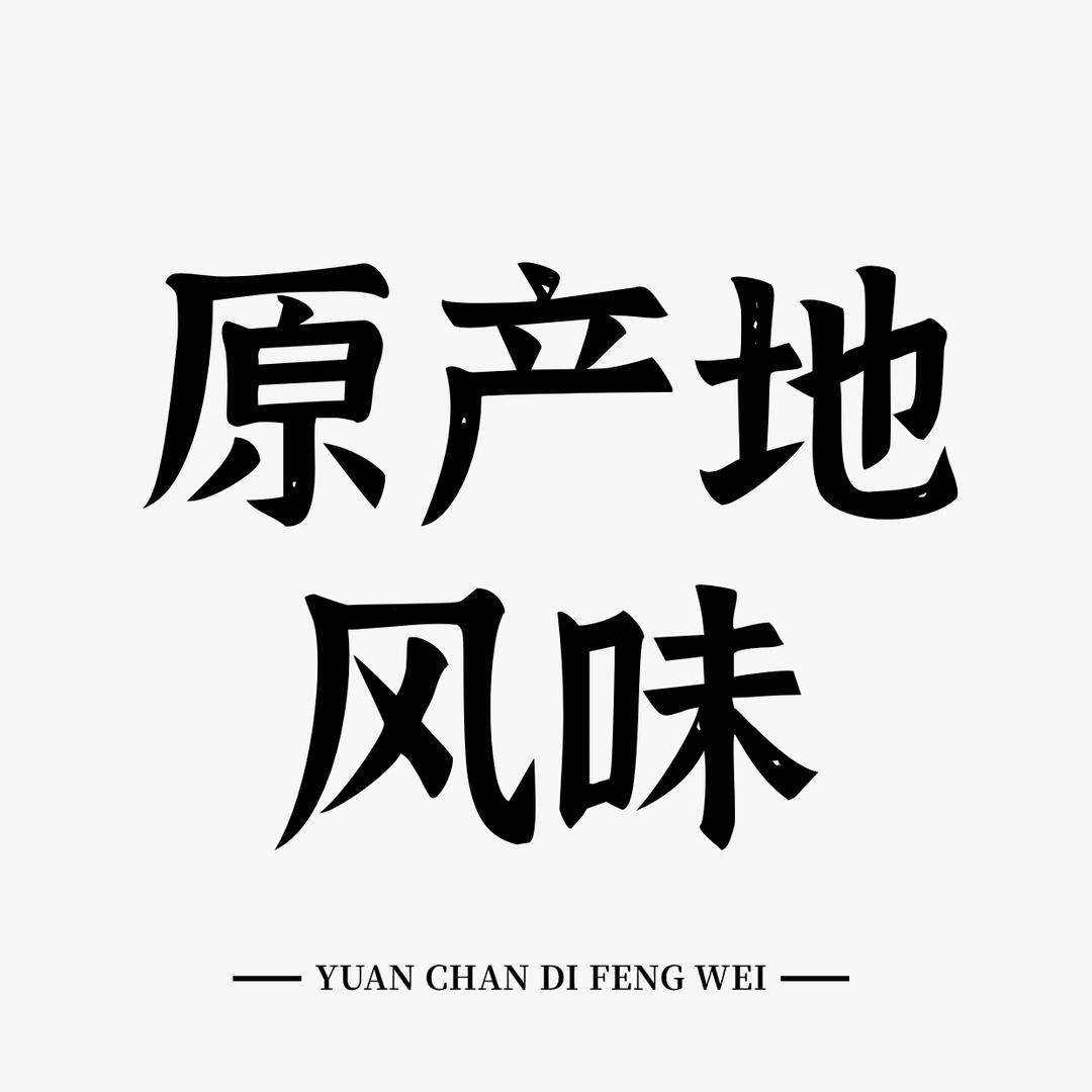 中国·原产地风味