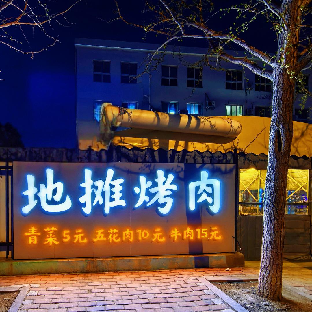 海事后门地摊烤肉