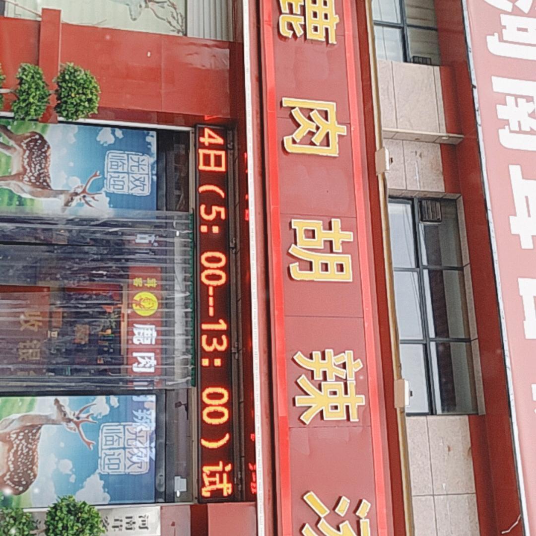 舞阳鹿肉胡辣汤